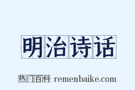 明治诗话是什么意思的图片